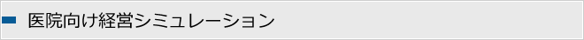 医院向け経営シミュレーション