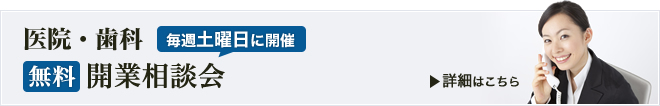 医院開業相談会を毎週土曜日に開催しています。