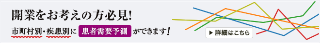 市町村別・疾病別に患者需要予測ができます！