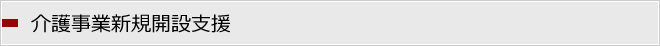 介護事業新規開設支援