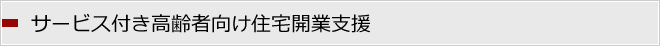 サービス付き高齢者向け住宅開業支援