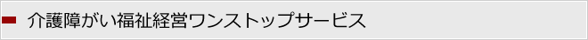 介護障がい福祉経営ワンストップサービス