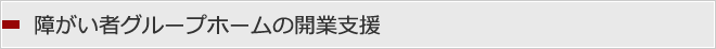 障がい者グループホームの開業支援