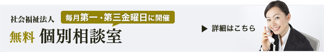 社会福祉法人・個別相談室を毎月第一・第三金曜日に開催しています。