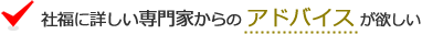 社福に詳しい専門家からのアドバイスが欲しい