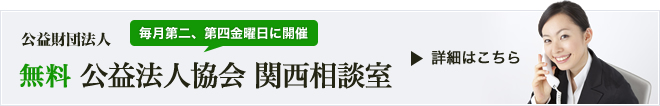 公益法人協会 関西相談室を毎月第二・第四金曜日に開催しています。