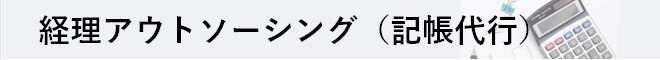 経理アウトソーシング（記帳代行）