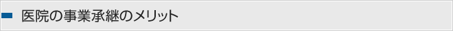 医院の事業承継のメリット