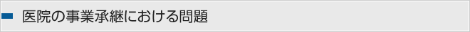 医院の事業承継における問題