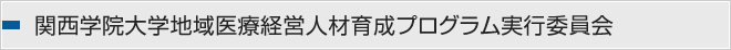 関西学院大学地域医療経営人材育成プログラム実行委員会