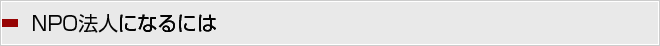 NPO法人になるには