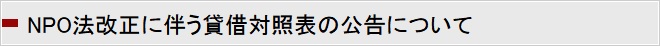 NPO法改正に伴う貸借対照表の公告について