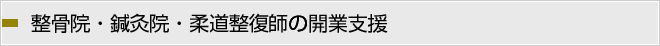 整骨院・鍼灸院・柔道整復師の開業支援