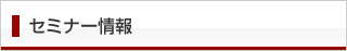 セミナー情報