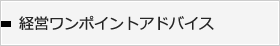 経営ワンポイントアドバイス