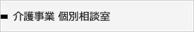 介護事業の個別相談会を開催しています。