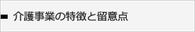 介護事業の特徴と留意点