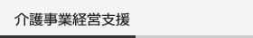 介護事業経営支援