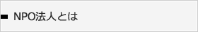 NPO法人になるには